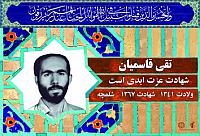 شهید تقی قاسمیان