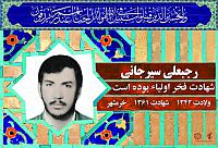 آلبوم اختصاصی شهید رجبعلی سیرجانی . کد 0211322170 آ