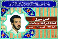 آلبوم اختصاصی شهید داور شیری . کد 0211322173 آ