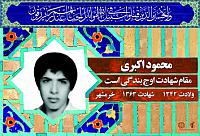 شهید محمود اکبری
