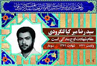 آلبوم اختصاصی شهید سید رضا میرکیا لنگرودی  . کد 0211322177 آ