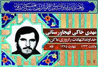 آلبوم اختصاصی شهید مهدی خاکی قهجاورستانی . کد 0211322190 آ