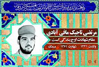 شهید مرتضی تاجیک مافی آبادی