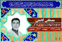 آلبوم اختصاصی شهید مصطفی کاشفی  . کد 0211322196 آ
