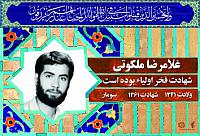 آلبوم اختصاصی شهید غلامرضا ملکوتی  . کد 0211322197 آ
