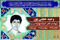 آلبوم اختصاصی شهید وحید حجتی پور . کد 0211322200 آ