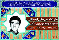 شهید علیرضا حسن بیگی اردستانی