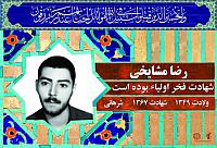 آلبوم اختصاصی شهید رضا مشایخی . کد 0211322205 آ