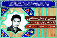 آلبوم اختصاصی شهید حسین درویش بجستانی . کد 0211322206 آ