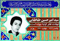 آلبوم اختصاصی شهید سید امیرحسین طباطبایی . کد 0211322209 آ