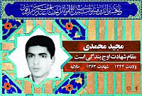 آلبوم اختصاصی شهید مجید محمدی . کد 0211322213 آ