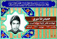 آلبوم اختصاصی شهید حمید رضا میری . کد 0211322215 آ