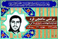 شهید مرتضی ساعتچی فرد