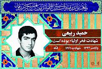 آلبوم اختصاصی شهید حمید ربیعی . کد 0211322231 آ