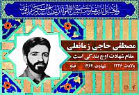 آلبوم اختصاصی شهید مصطفی حاجی زمانعلی . کد 0211322240 آ