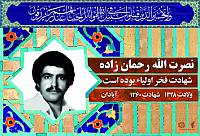 شهید نصرالله رحمان زاده