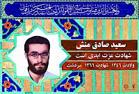 سعید صادق منش 