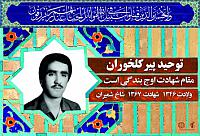 آلبوم اختصاصی شهید توحید پیرکلخوران . کد 0211322258 آ
