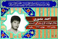 آلبوم اختصاصی شهید احمد منصوری . کد 0211322257 آ