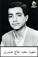 آلبوم اختصاصی تصاویر شهید سعید حاج حیدری . کد 1403297428 آ
