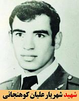 شهید شهریار علیان کوهنجانی