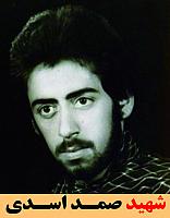 شهید صمد اسدی
