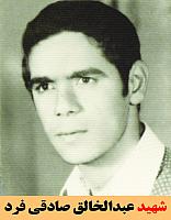 شهید عبدالخالق صادقی فرد