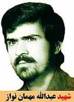 شهید عبدالله مهمان نواز