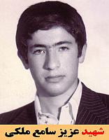شهید عزیز سامع ملکی