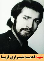 شهید احمد شیرازی آریا