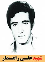 شهید علی راهدار