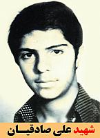 شهید علی صادقیان