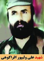 شهید علی ولیپور افراکوهی