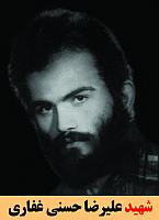 شهید علیرضا حسنی غفاری