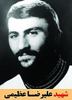 شهید علیرضا عظیمی