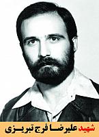 شهید علیرضا فرج تبریزی