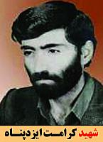 شهید کرامت ایزدپناه