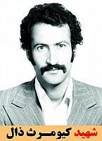 شهید کیومرث ذال