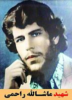 شهید ماشالله راحمی