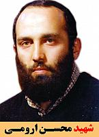 شهید محسن ارومی
