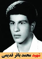 شهید محمد باقر قدیمی