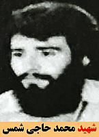 آلبوم اختصاصی شهید محمد حاجی شمس . کد 1399198 آ