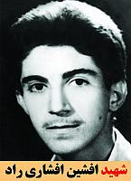 شهید افشین افشاری راد
