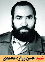 شهید حسن زواره محمدی