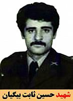 شهید حسین ثابت بیگیان