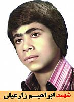 شهید ابراهیم زارعیان
