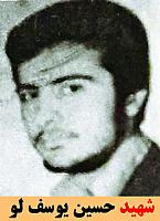 شهید حسین یوسف لو