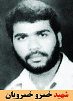 شهید خسرو خسرویان