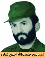 شهید سید حشمت الله اسدی شیاده