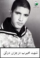 آلبوم اختصاصی تصاویر شهید محبوب درجزی دولق . کد 1403203018 آ